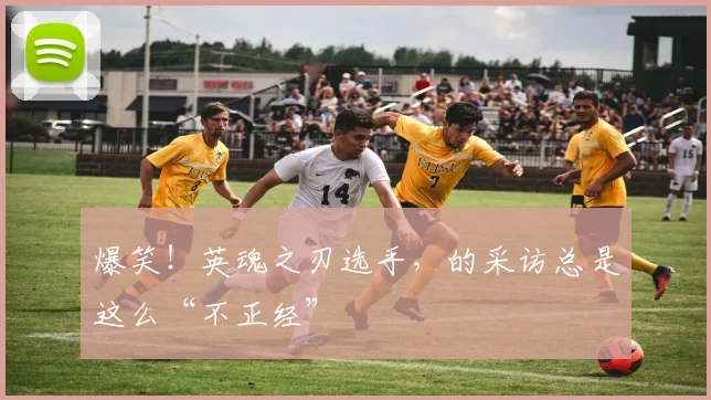 爆笑！英魂之刃选手，的采访总是这么“不正经”