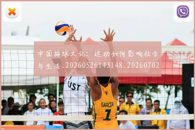 中国排球文化：运动如何影响社会与生活_20260526143148_20260702202423