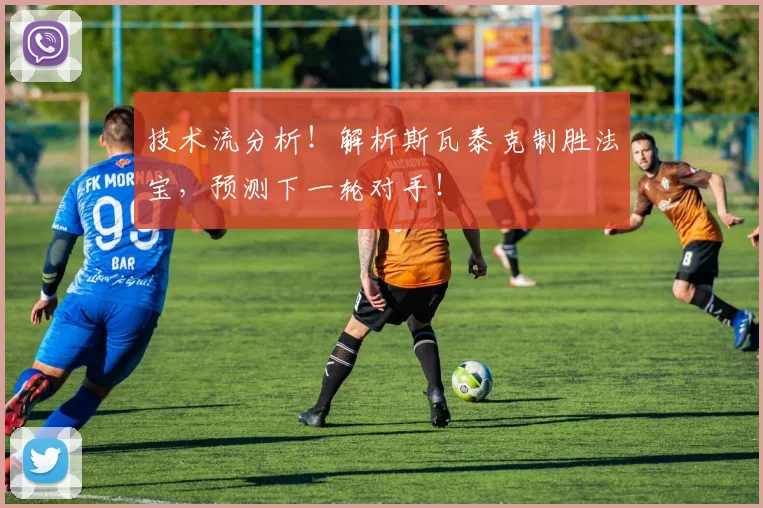 技术流分析!解析斯瓦泰克制胜法宝,预测下一轮对手!