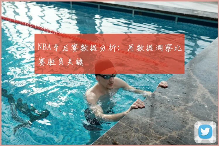 NBA季后赛数据分析:用数据洞察比赛胜负关键