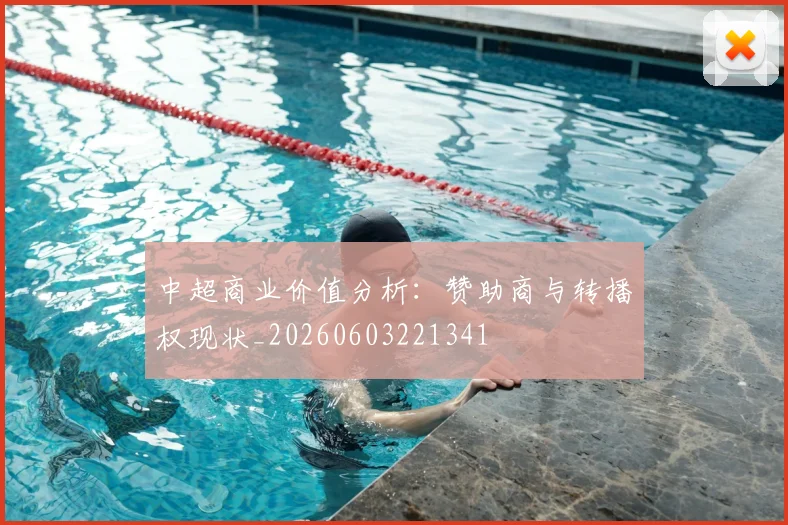 中超商业价值分析：赞助商与转播权现状_20260603221341