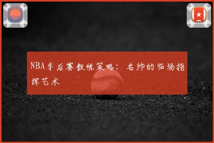 NBA季后赛教练策略:名帅的临场指挥艺术