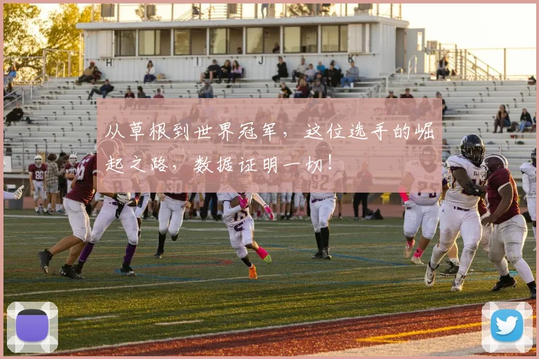 从草根到世界冠军，这位选手的崛起之路，数据证明一切！