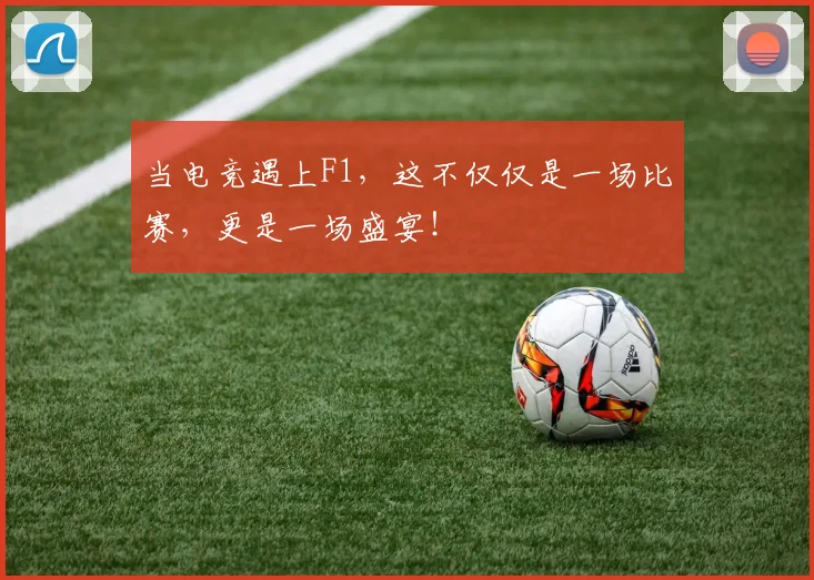 当电竞遇上F1,这不仅仅是一场比赛,更是一场盛宴!