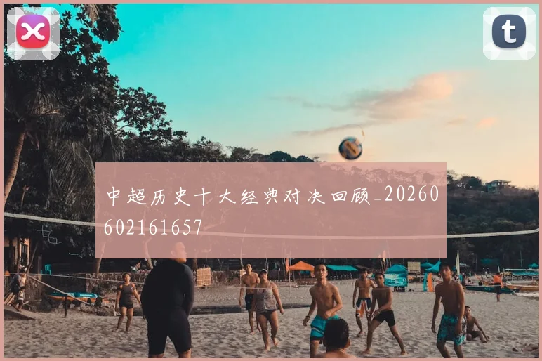 中超历史十大经典对决回顾_20260602161657