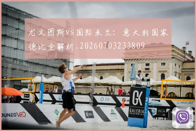 尤文图斯vs国际米兰：意大利国家德比全解析_20260703233809