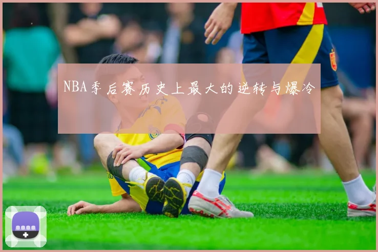 NBA季后赛历史上最大的逆转与爆冷