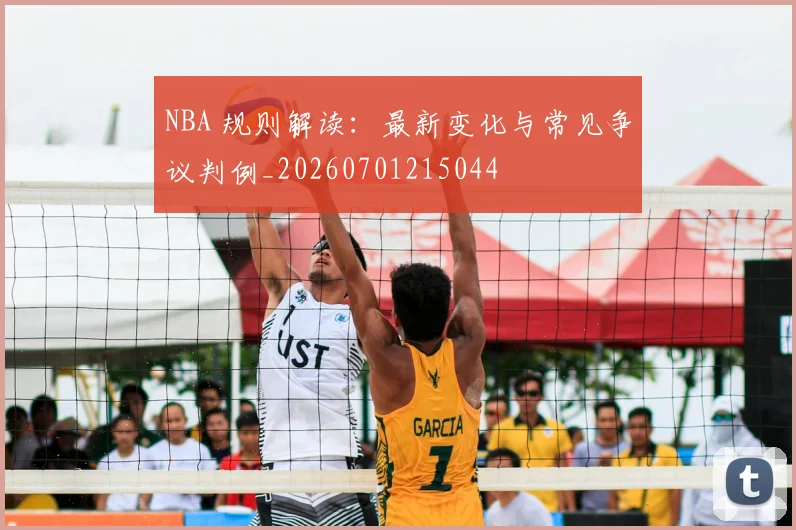 NBA 规则解读：最新变化与常见争议判例_20260701215044
