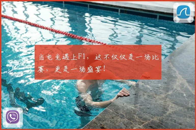 当电竞遇上F1,这不仅仅是一场比赛,更是一场盛宴!