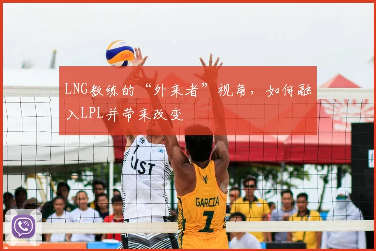 LNG教练的“外来者”视角，如何融入LPL并带来改变