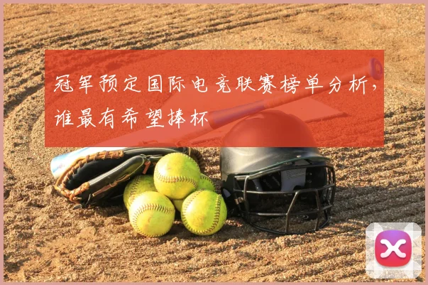 冠军预定国际电竞联赛榜单分析，谁最有希望捧杯