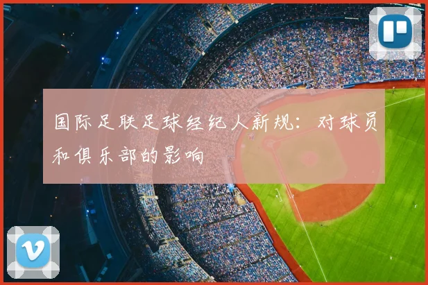 国际足联足球经纪人新规：对球员和俱乐部的影响