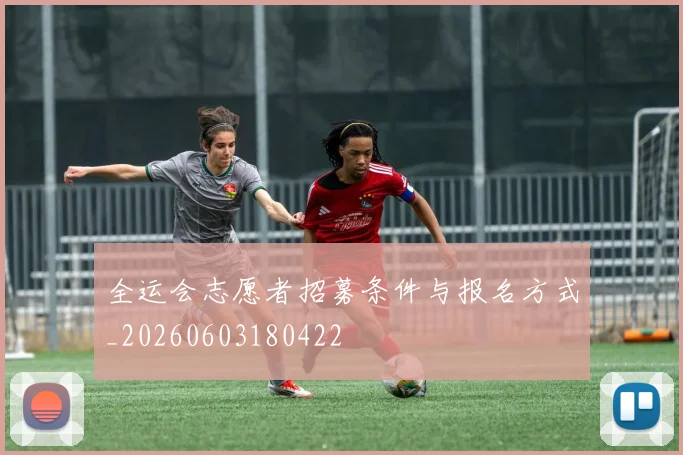 全运会志愿者招募条件与报名方式_20260603180422