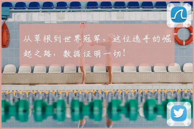 从草根到世界冠军，这位选手的崛起之路，数据证明一切！