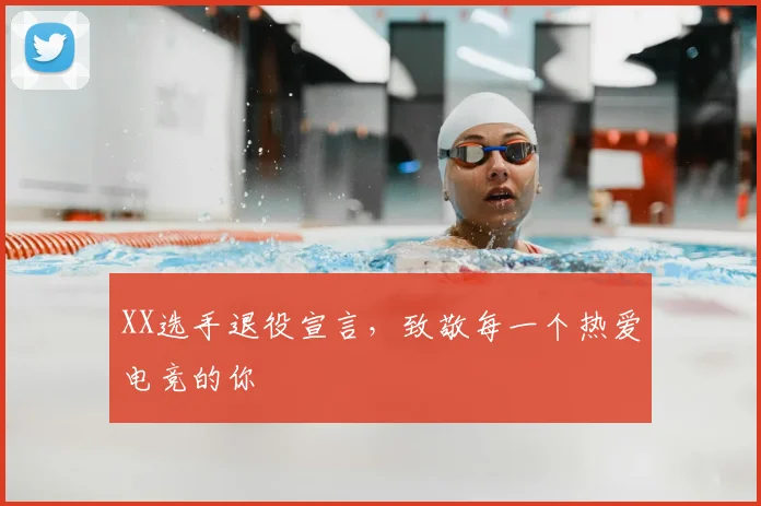 XX选手退役宣言，致敬每一个热爱电竞的你