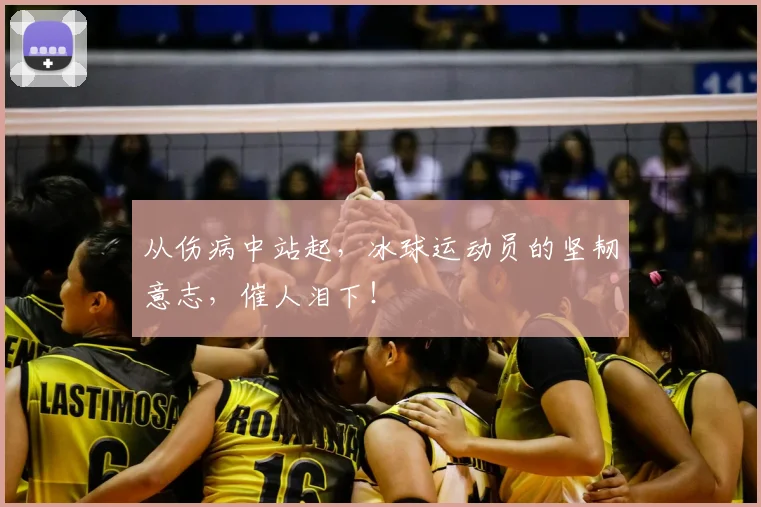 从伤病中站起，冰球运动员的坚韧意志，催人泪下！