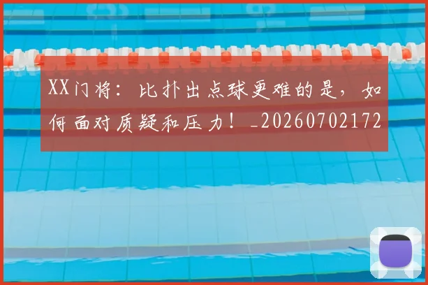 XX门将：比扑出点球更难的是，如何面对质疑和压力！_20260702172540