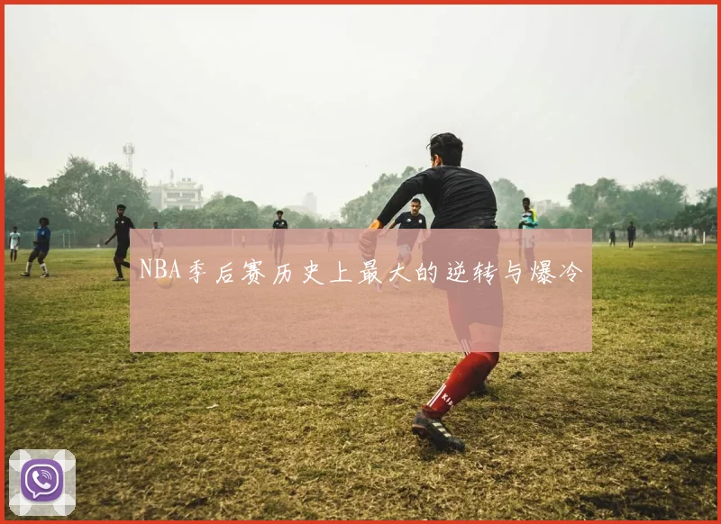NBA季后赛历史上最大的逆转与爆冷