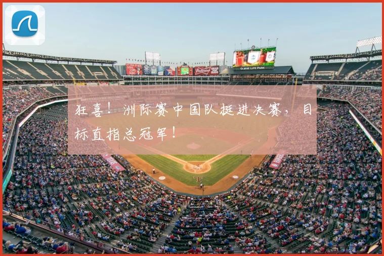 狂喜！洲际赛中国队挺进决赛，目标直指总冠军！