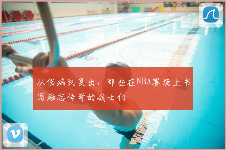 从伤病到复出，那些在NBA赛场上书写励志传奇的战士们