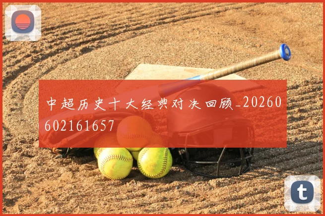 中超历史十大经典对决回顾_20260602161657