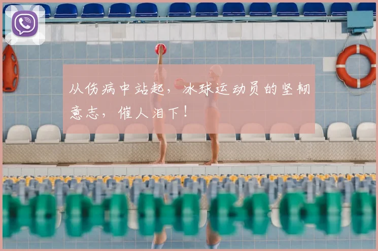 从伤病中站起，冰球运动员的坚韧意志，催人泪下！