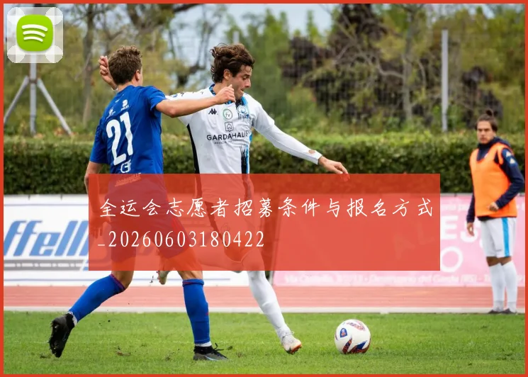 全运会志愿者招募条件与报名方式_20260603180422