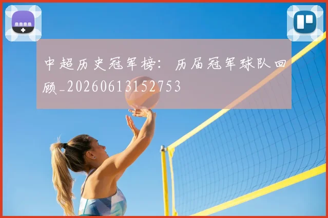 中超历史冠军榜:历届冠军球队回顾_20260613152753