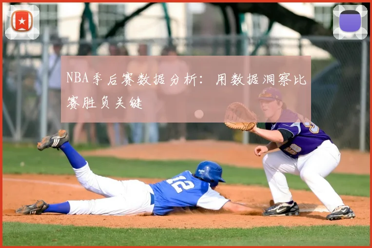 NBA季后赛数据分析:用数据洞察比赛胜负关键